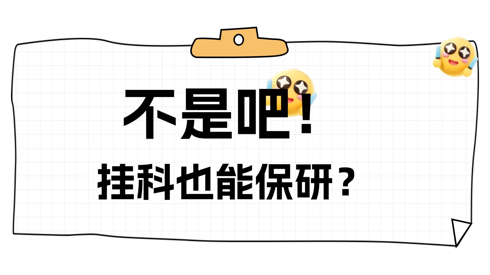 不是吧,挂科也能保研? 不是吧,挂科也能保研?