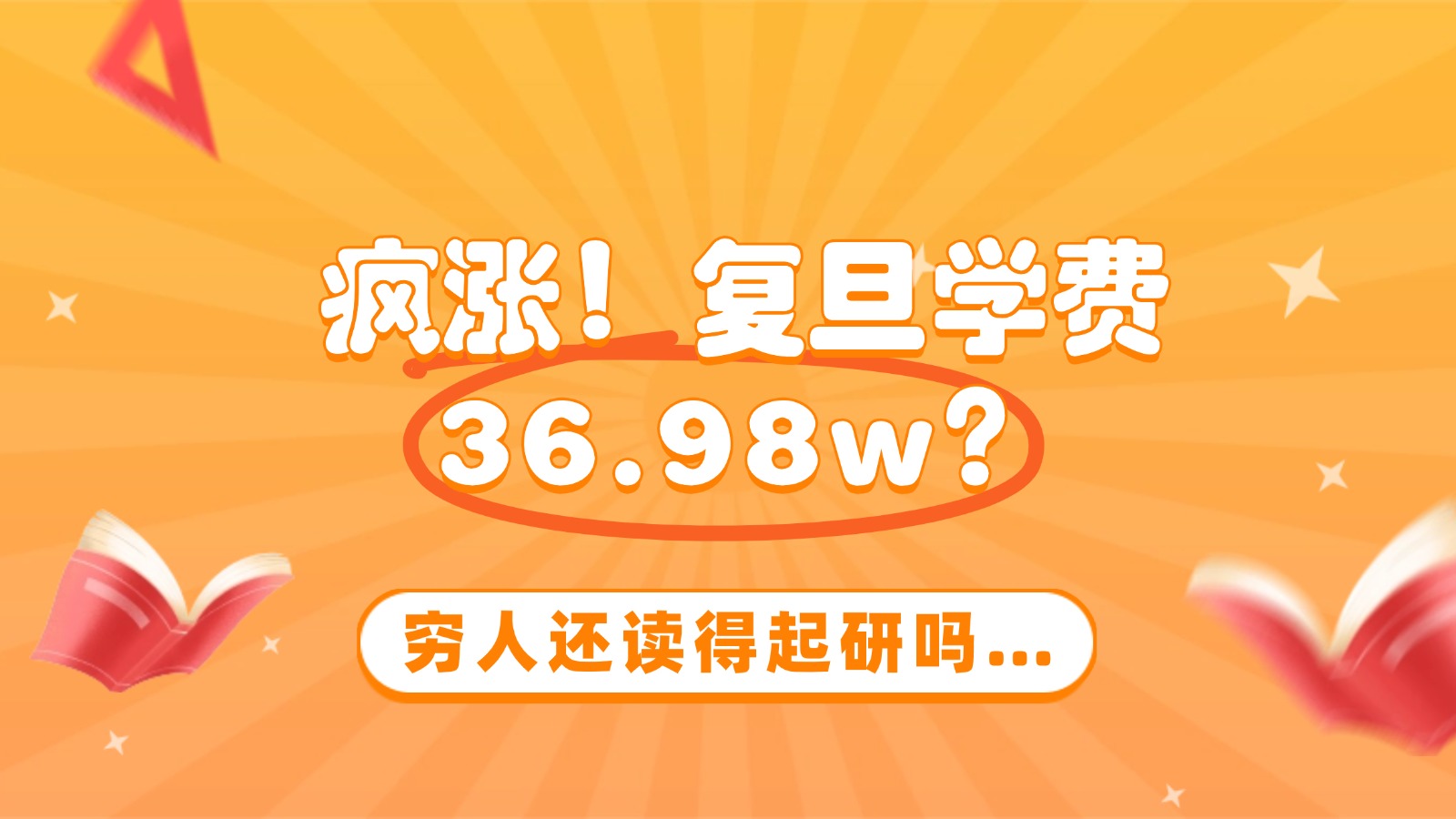 疯涨!复旦学费 36.98 万?穷人还读得起研吗…… 疯涨!复旦学费 36.98 万?穷人还读得起研吗……