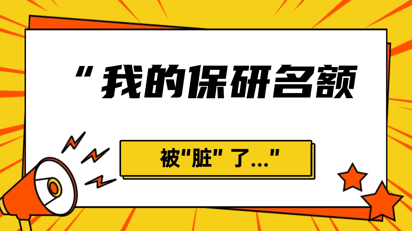 “我的保研名额被“脏” 了...” “我的保研名额被“脏” 了...”