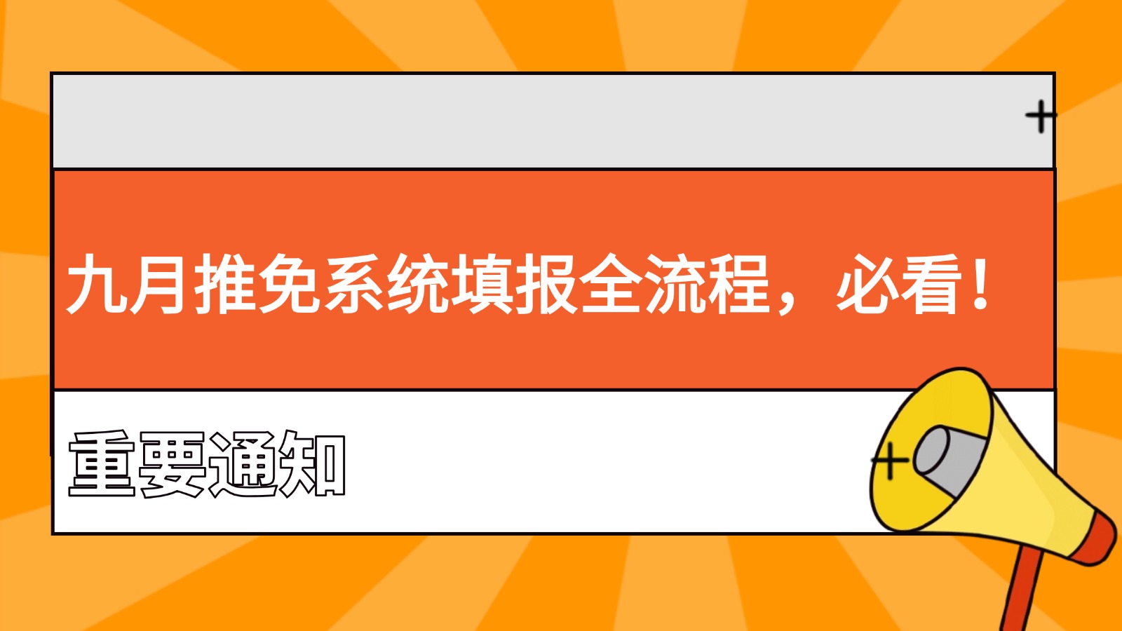 九月推免系统填报全流程,必看! 九月推免系统填报全流程,必看!