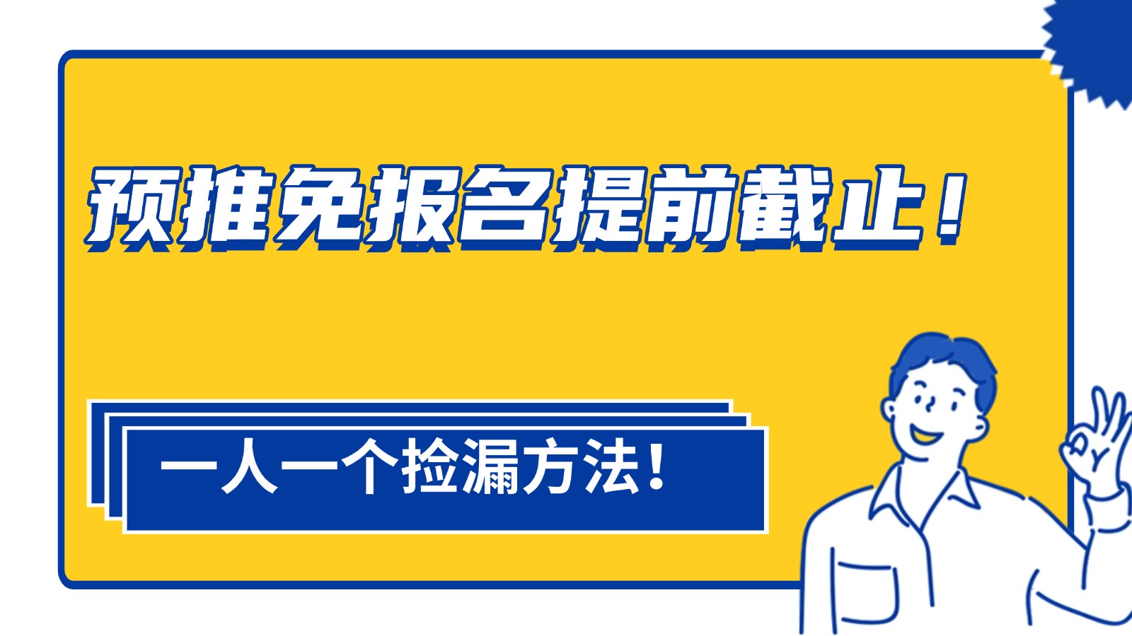 预推免报名提前截止!一人一个捡漏方法! 预推免报名提前截止!一人一个捡漏方法!