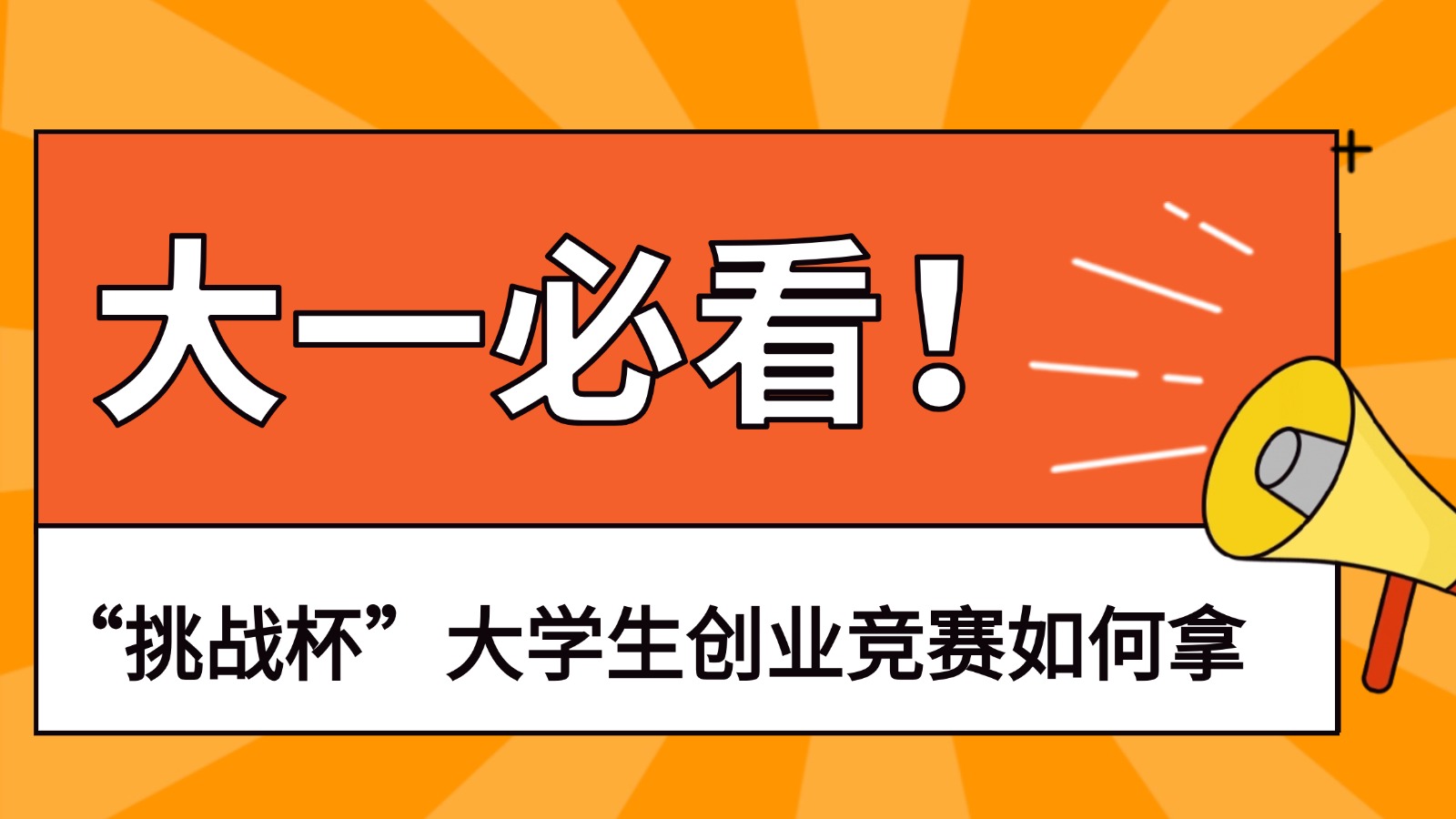 大一必看!“挑战杯”大学生创业竞赛如何拿到国奖?! 大一必看!“挑战杯”大学生创业竞赛如何拿到国奖?!