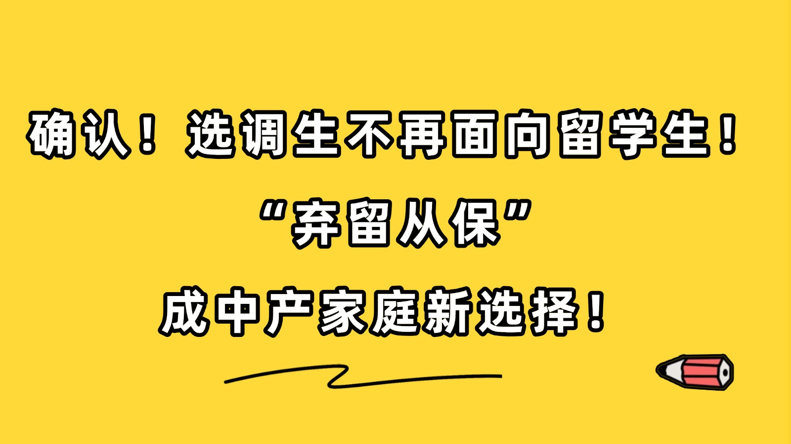 确认!选调生不再面向留学生!弃留从保成中产家庭新选择! 确认!选调生不再面向留学生!弃留从保成中产家庭新选择!