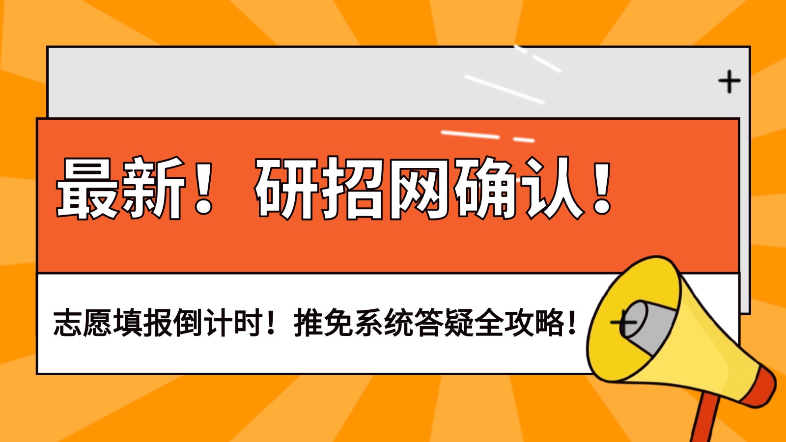 最新!研招网确认!志愿填报倒计时!推免系统答疑全攻略! 最新!研招网确认!志愿填报倒计时!推免系统答疑全攻略!