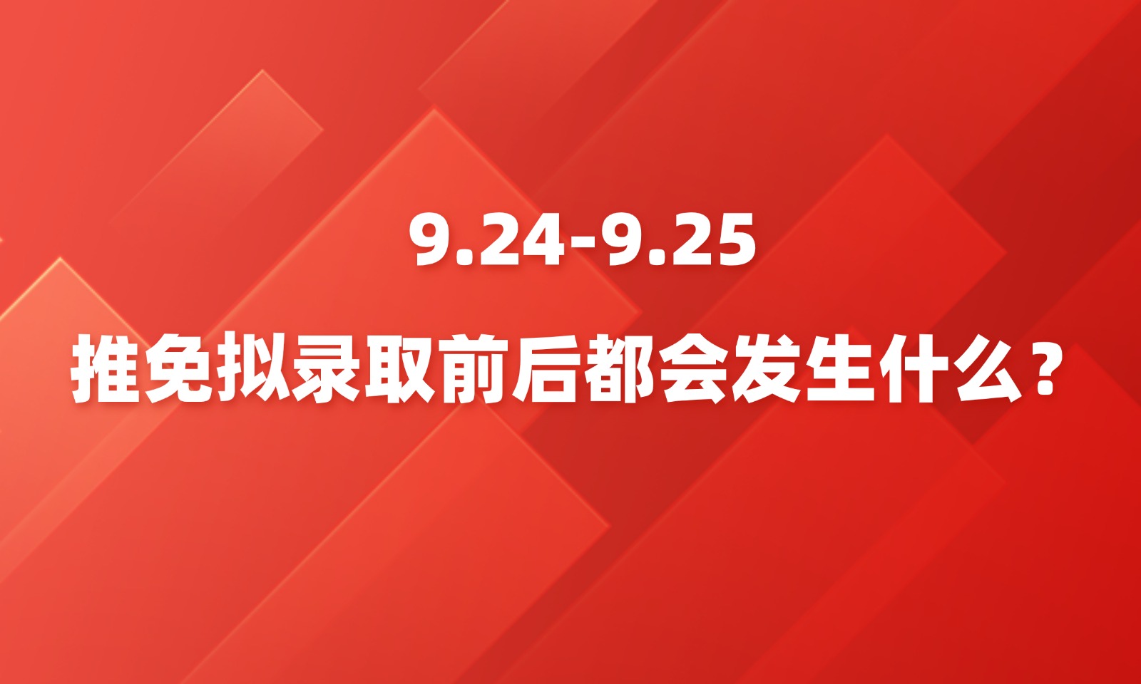 9.24-9.25,推免拟录取前后都会发生什么? 9.24-9.25,推免拟录取前后都会发生什么?