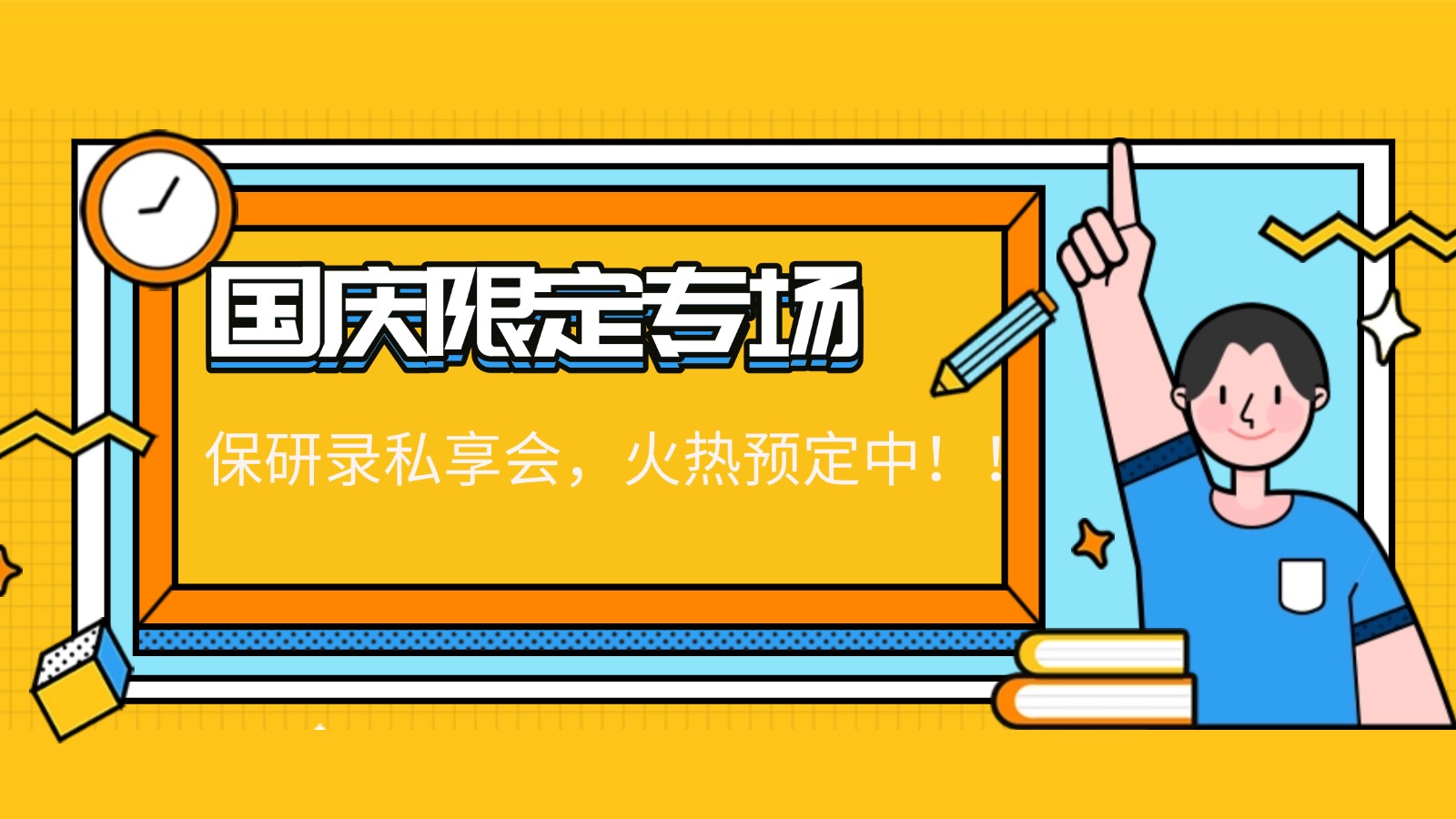 国庆限定专场|保研录私享会,火热预定中!! 国庆限定专场|保研录私享会,火热预定中!!