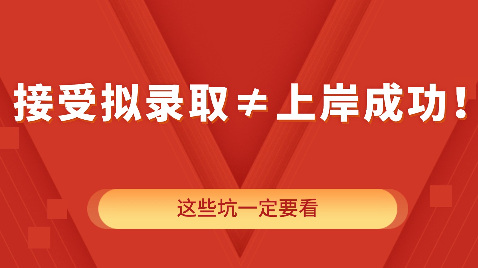 接受拟录取≠上岸成功!千万别让到手的 offer 飞了 接受拟录取≠上岸成功!千万别让到手的 offer 飞了
