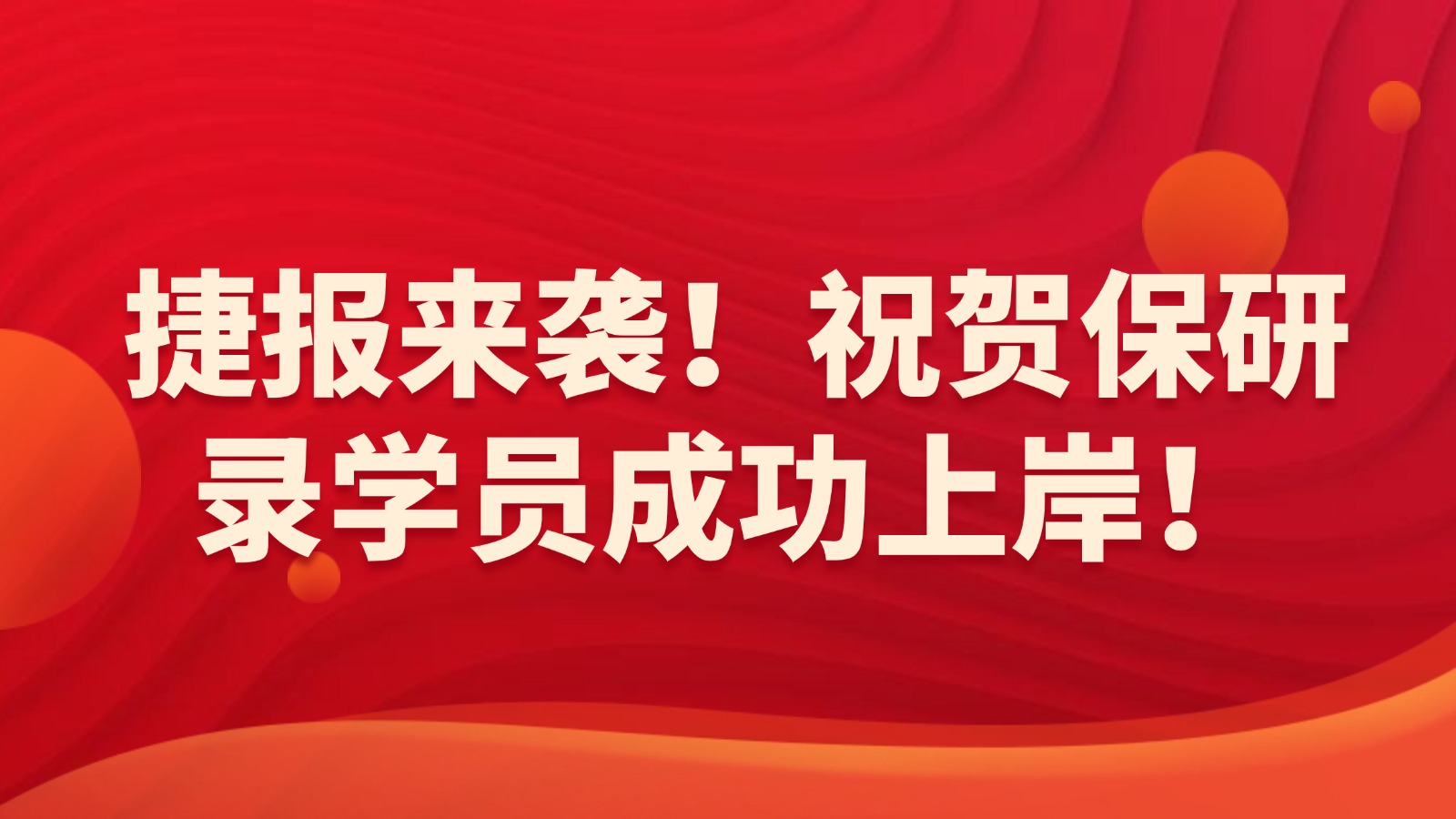 捷报来袭!星光不负赶路人,祝贺保研录学员成功上岸! 捷报来袭!星光不负赶路人,祝贺保研录学员成功上岸!