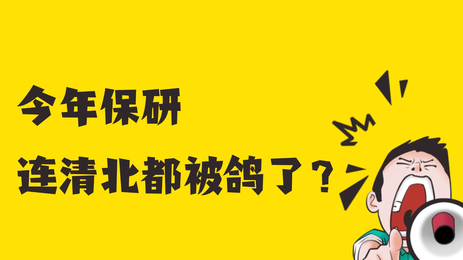今年保研,连清北都被鸽了?! 今年保研,连清北都被鸽了?!