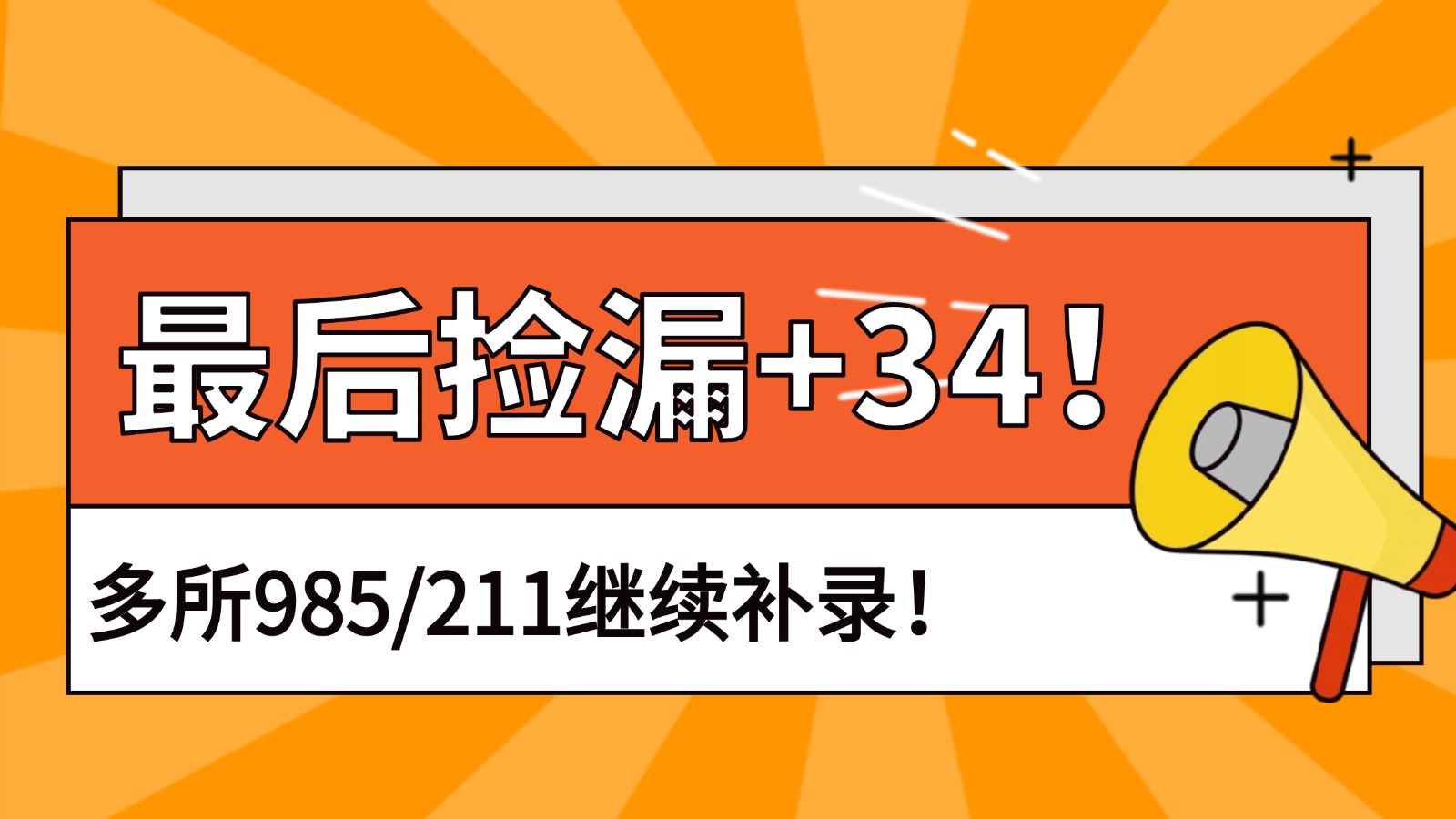 最后捡漏+34!多所985/211继续补录! 最后捡漏+34!多所985/211继续补录!