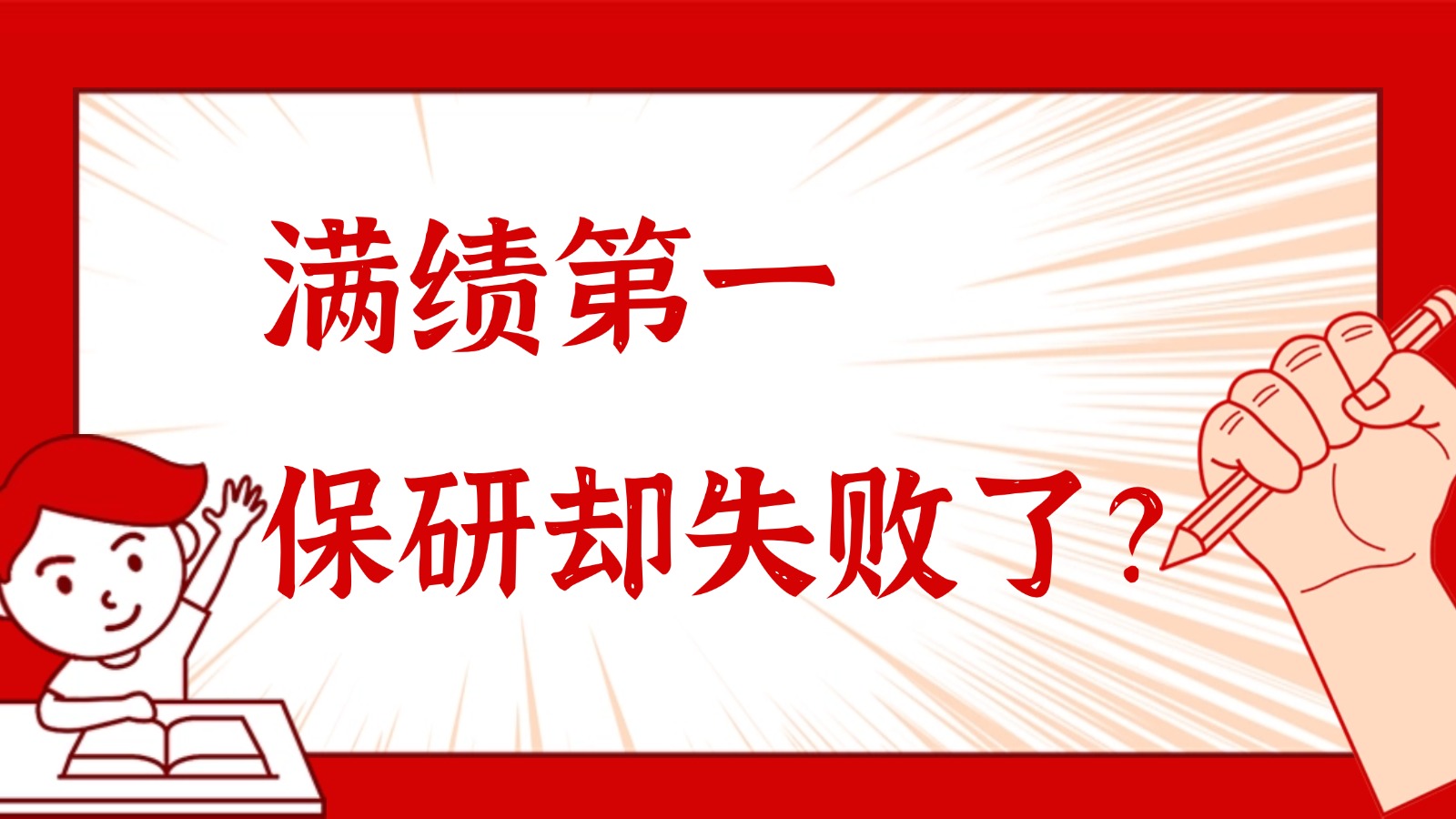 满绩第一,保研惨烈失败 满绩第一,保研惨烈失败