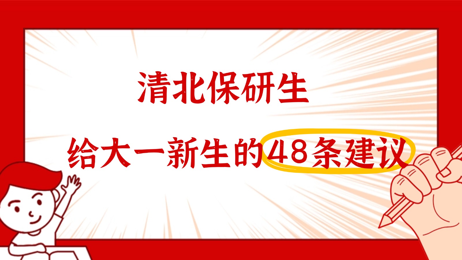 必看!清北保研生给大一新生的48条血泪建议! 必看!清北保研生给大一新生的48条血泪建议!