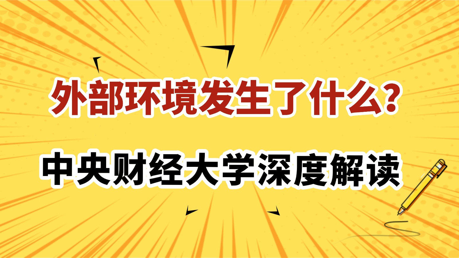 中央财经大学深度解读——外部环境发生了什么? 中央财经大学深度解读——外部环境发生了什么?