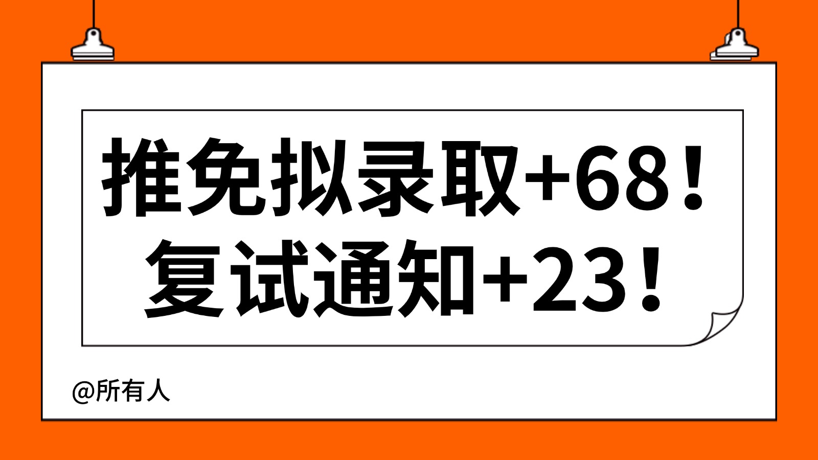 推免拟录取+68!复试通知+23! 推免拟录取+68!复试通知+23!