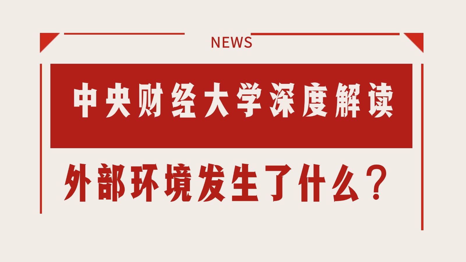 中央财经大学深度解读——外部环境发生了什么? 中央财经大学深度解读——外部环境发生了什么?
