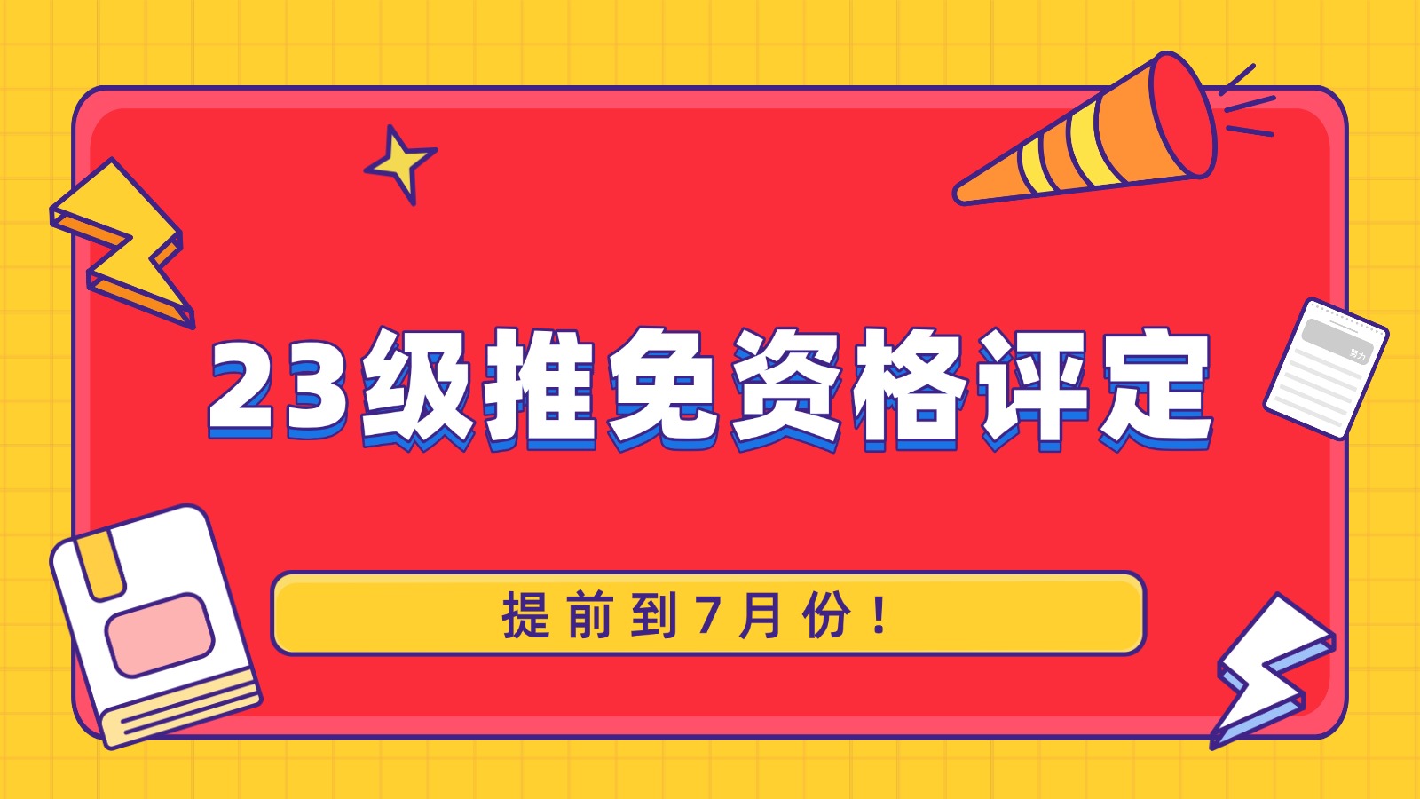 确认!23级推免资格评定提前到7月份! 确认!23级推免资格评定提前到7月份!