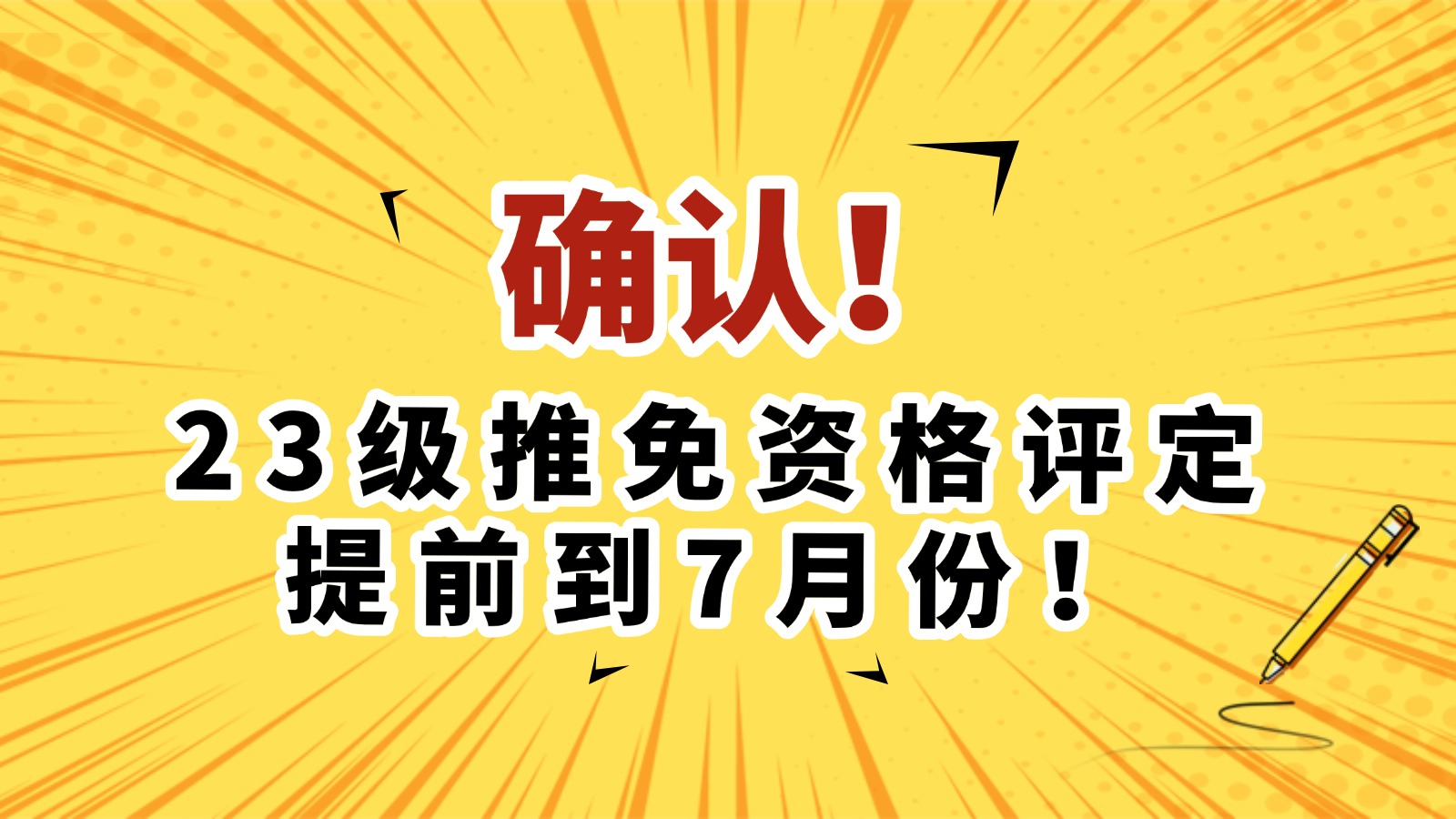 确认!23级推免资格评定提前到7月份! 确认!23级推免资格评定提前到7月份!