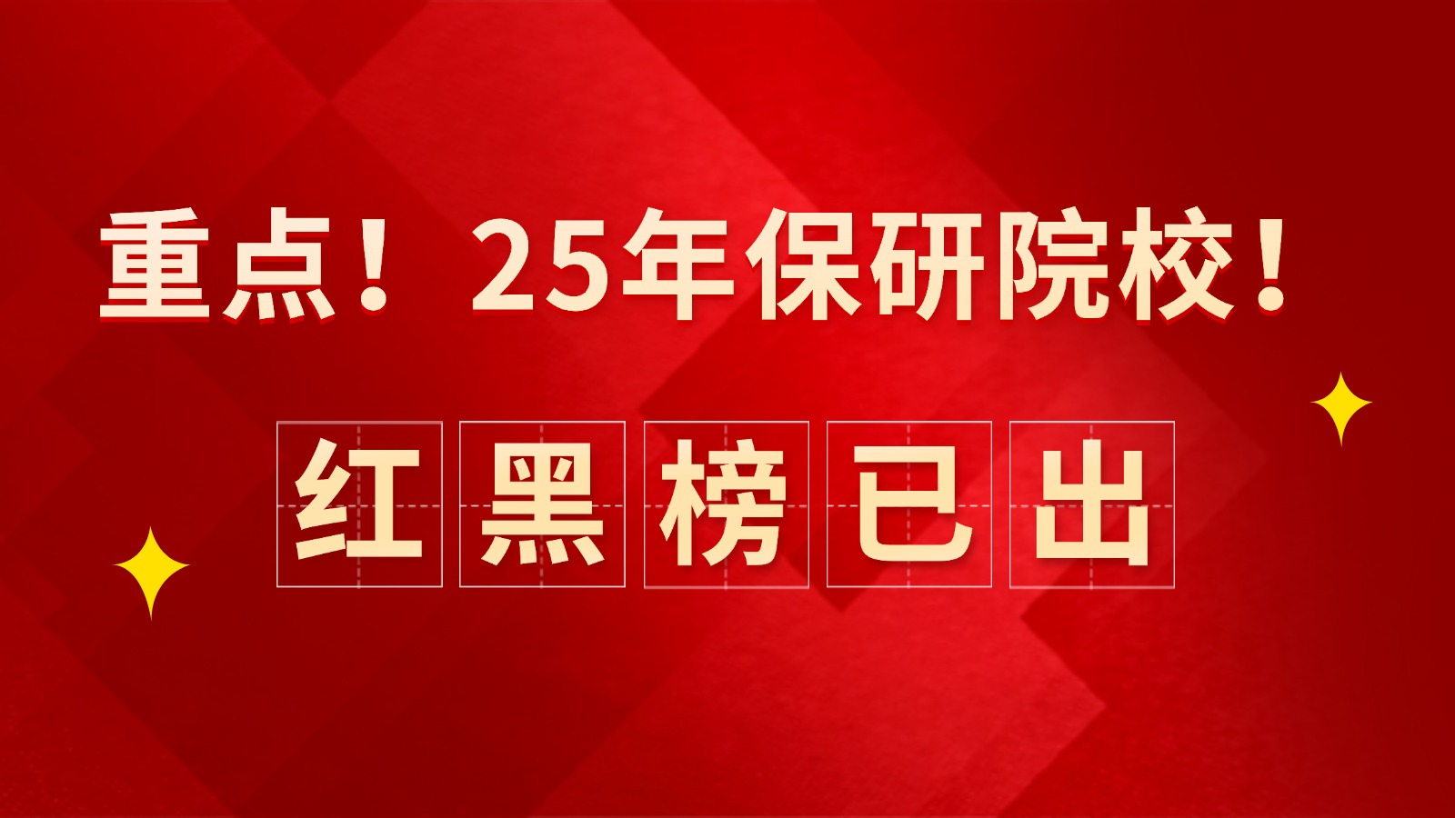 重点!25年保研院校红黑榜已出! 重点!25年保研院校红黑榜已出!