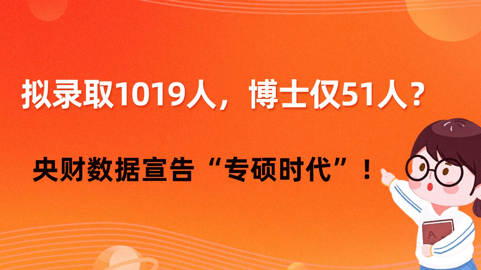 拟录取1019人,博士仅51人?央财数据宣告“专硕时代”! 拟录取1019人,博士仅51人?央财数据宣告“专硕时代”!