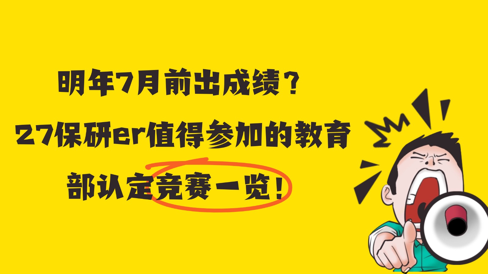 明年7月前出成绩?27保研er值得参加的教育部认定竞赛一览! 明年7月前出成绩?27保研er值得参加的教育部认定竞赛一览!