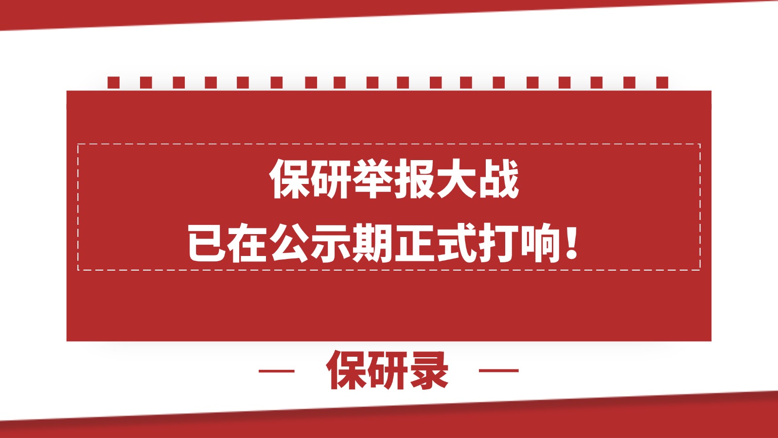 保研举报大战,已在公示期正式打响! 保研举报大战,已在公示期正式打响!