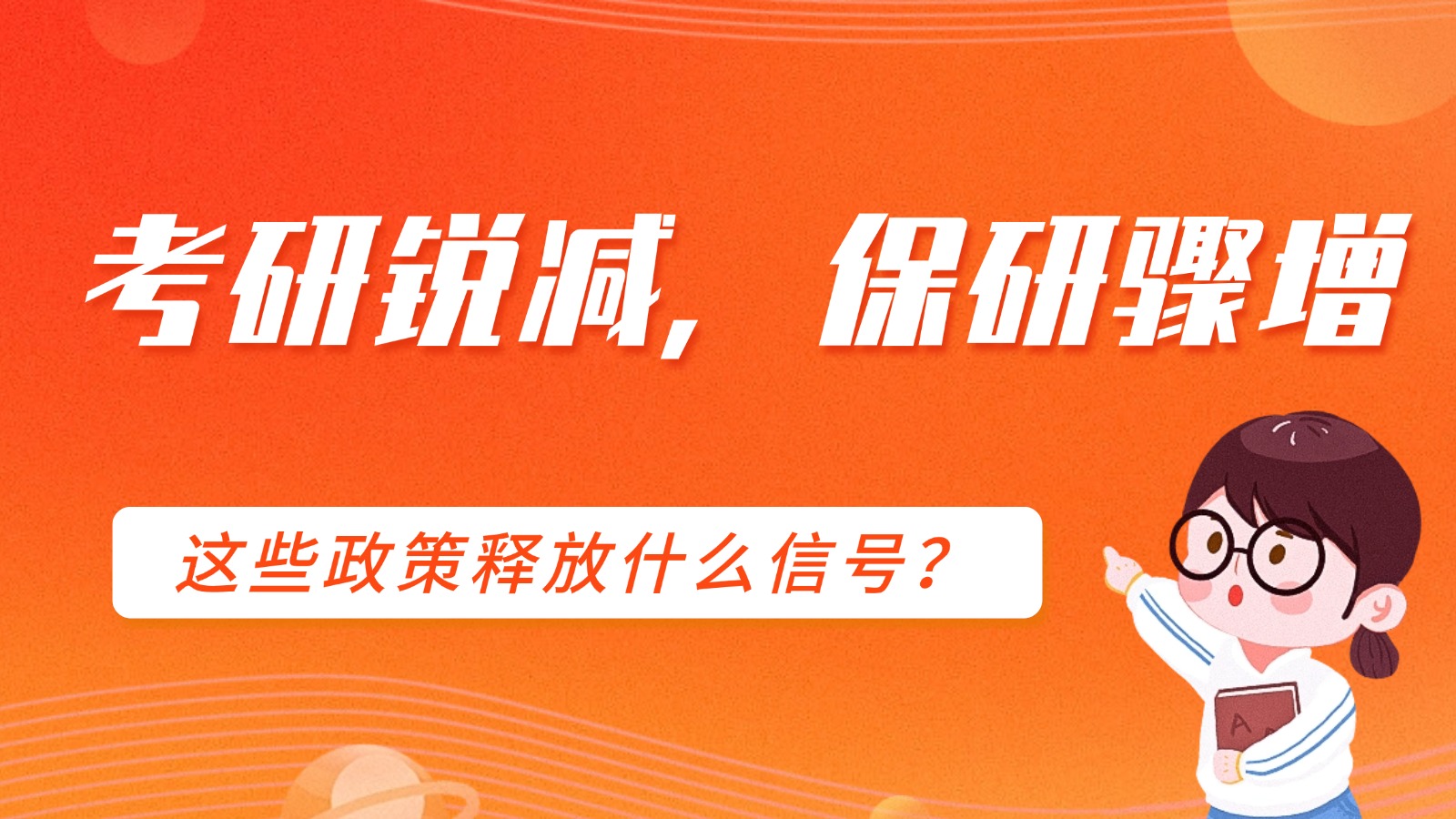 改革!考研名额暴减,推免名额扩招!这些政策释放了什么信号? 改革!考研名额暴减,推免名额扩招!这些政策释放了什么信号?
