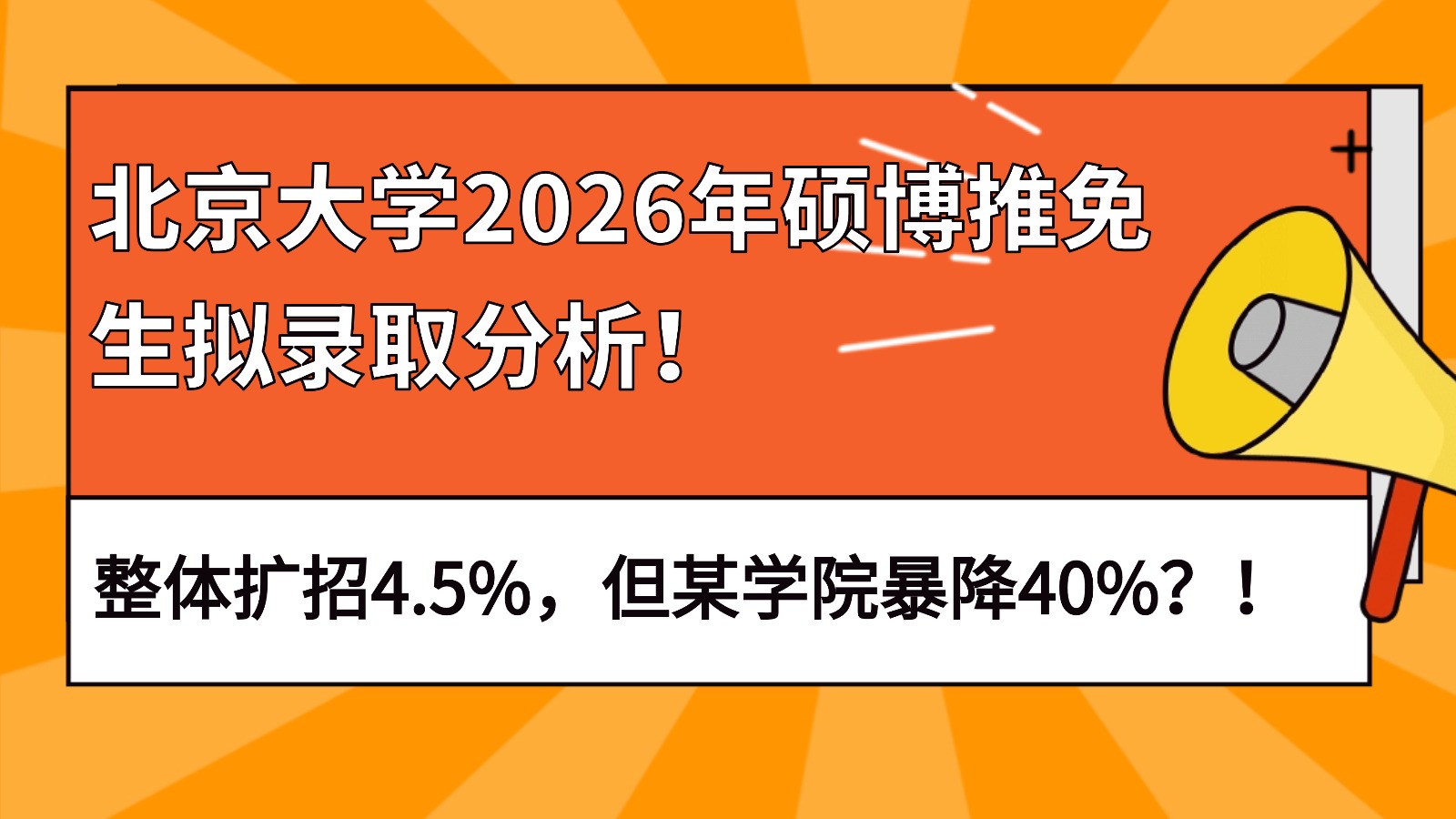 北京大学2026年硕博推免生拟录取分析!整体扩招4.5%! 北京大学2026年硕博推免生拟录取分析!整体扩招4.5%!