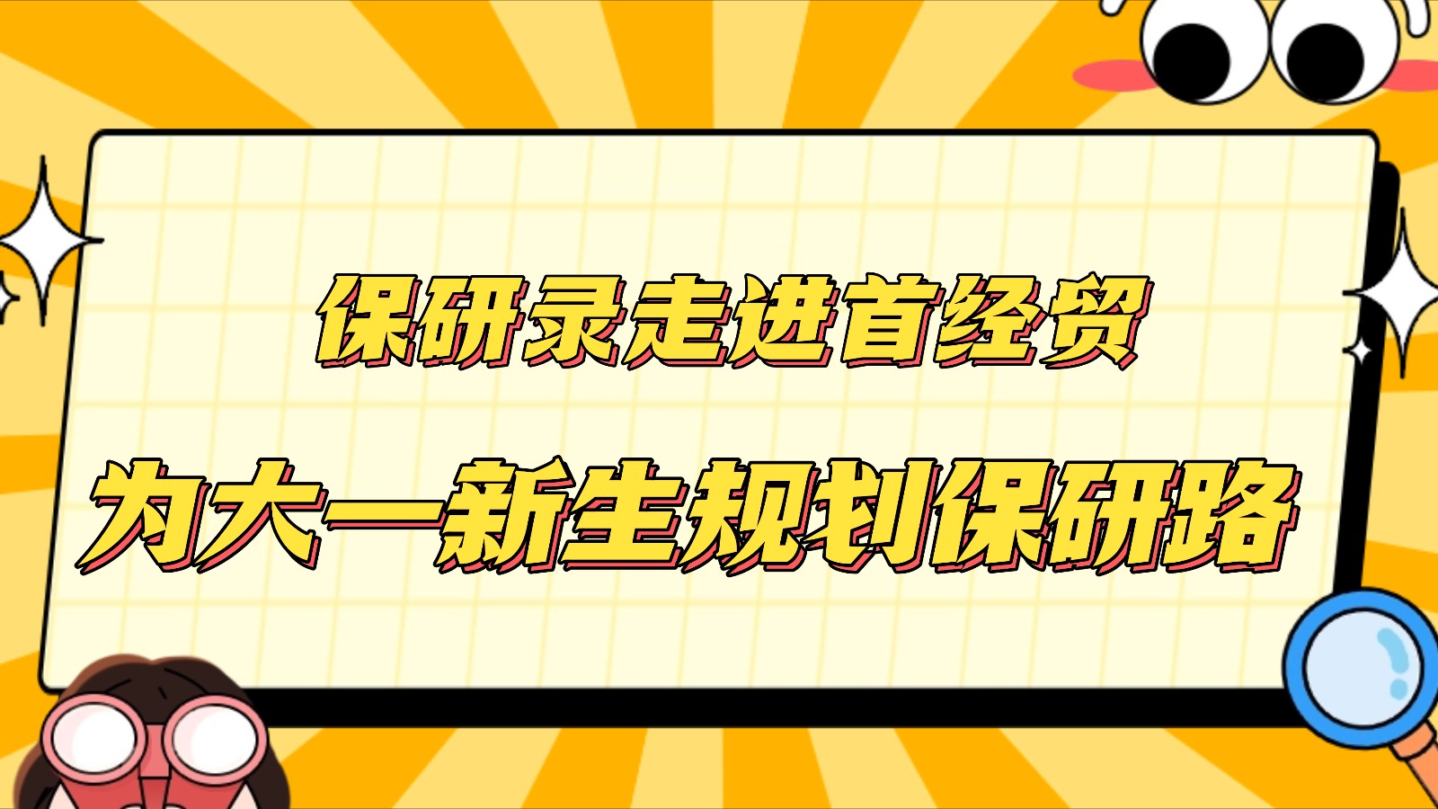 保研录走进首经贸,为大一新生规划保研路! 保研录走进首经贸,为大一新生规划保研路!