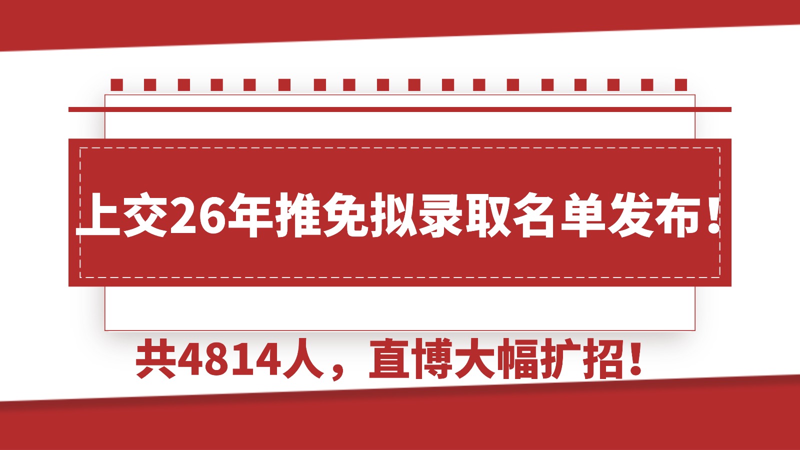 上交26年推免拟录取名单发布!共4814人,直博大幅扩招! 上交26年推免拟录取名单发布!共4814人,直博大幅扩招!