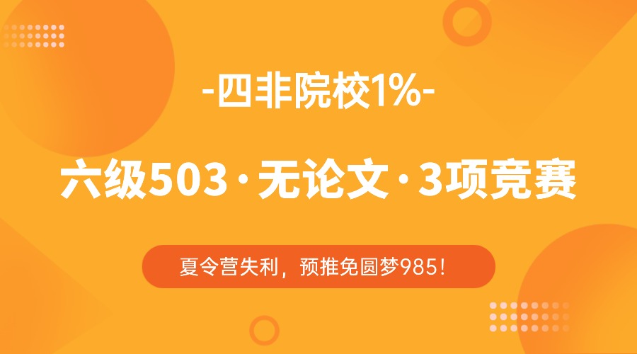 四非院校·无论文·夏令营失利,预推免圆梦985! 四非院校·无论文·夏令营失利,预推免圆梦985!