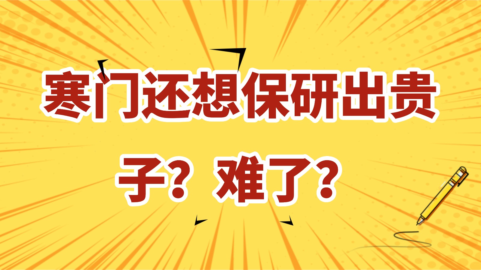 寒门还想保研出贵子？难了？
