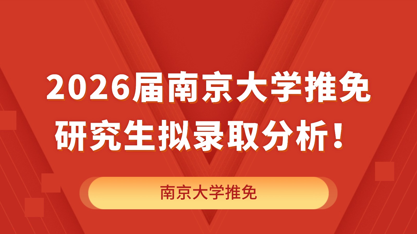刚刚！2026届南京大学推免研究生拟录取分析！