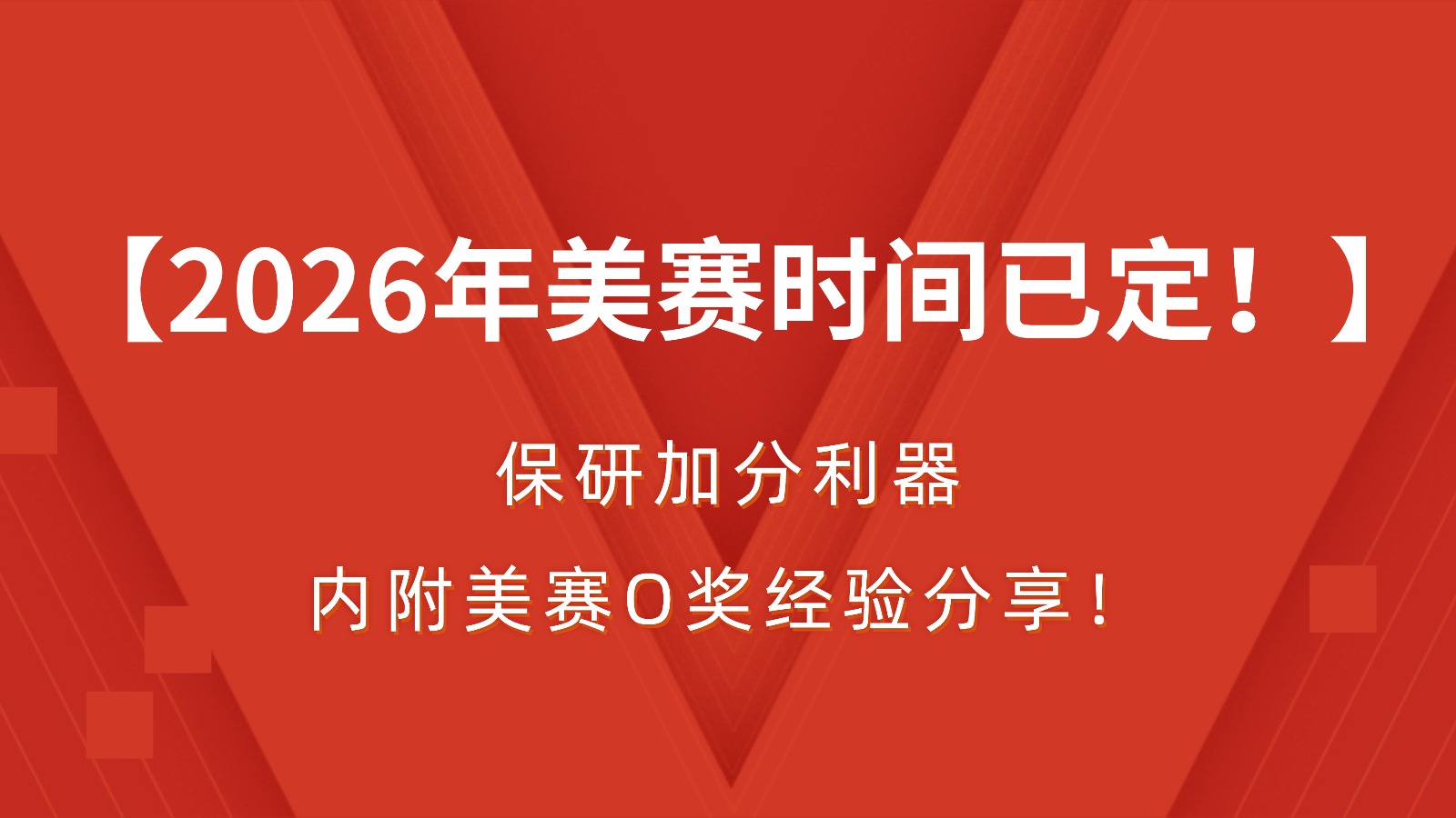 2026年美赛时间已定！保研加分利器，内附美赛O奖经验分享！